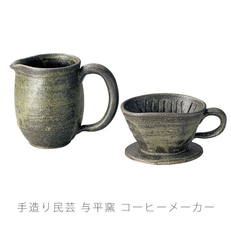 コーヒーメーカー 陶器 サーバー ドリッパー おしゃれ 手造り 与平窯 伊賀焼｜無垢材家具と工芸 箱屋の八代目