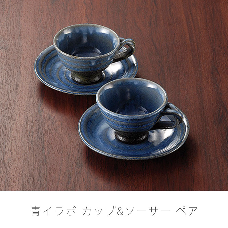 青イラボ 碗皿ペア 珈琲カップ 和食器 陶器 コーヒーカップ ソーサー ティータップ おしゃれ ギフト 万古焼 萬古焼