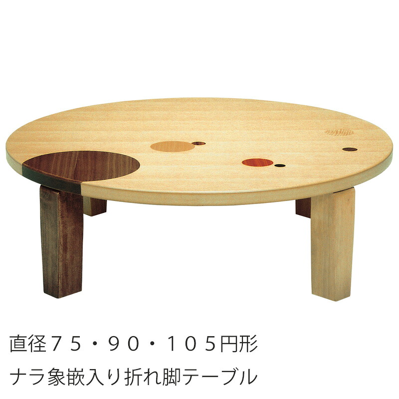 座敷机 リビングテーブル 座卓 円形 幅75cm 90cm 105cm 和室 洋室 和風 和モダン 国産 おしゃれ アース丸|無垢材家具と工芸 箱屋の八代目
