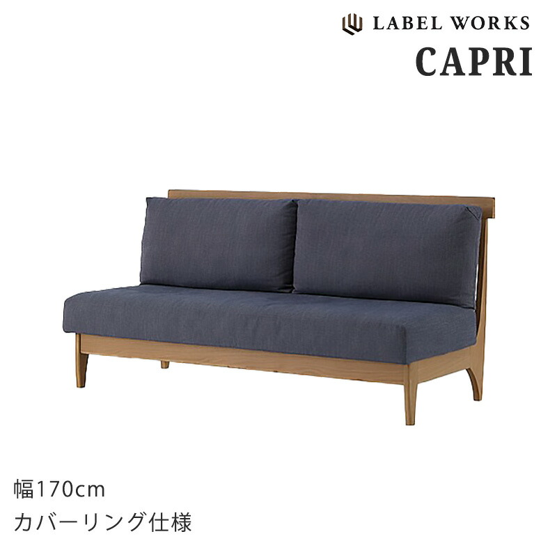 (開梱・設置無料) リビングダイニングチェア LDチェア ソファ 幅170cm ファブリック カバーリング仕様 LABEL WORKS レーベルワークス カプリ CAPRI