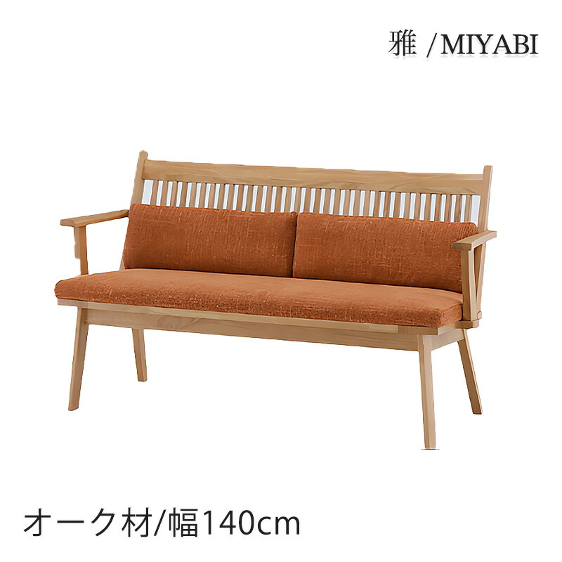 リビングダイニングチェア 肘付き 背もたれ付きベンチ オーク ファブリック OR オレンジ ナチュラル 和モダン シンプル 140LD-chair 雅 MIYABI みやび シギヤマ
