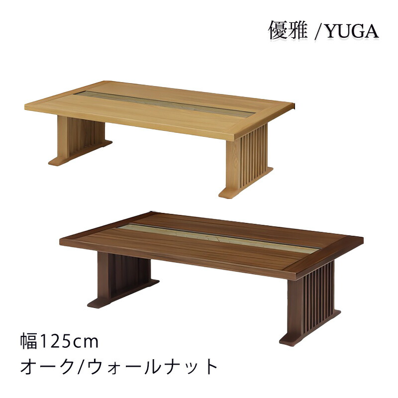 リビングテーブル センターテーブル 幅125cm ホワイトオーク材 ウォールナット材 無垢材 組子細工 YUGA 優雅 シギヤマ｜無垢材家具と工芸 箱屋の八代目