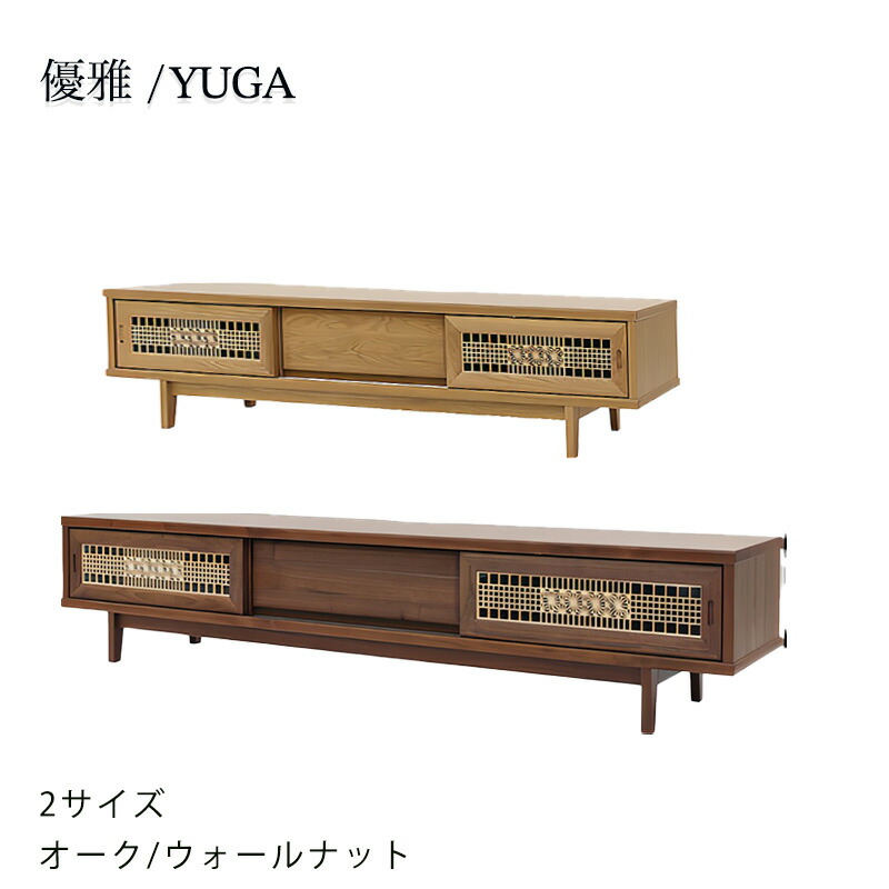 TVボード テレビ台 AVキャビネット 幅185cm 幅220cm ウォールナット材 ホワイトオーク材 無垢材 組子細工 モダン 和風 YUGA 優雅 シギヤマ