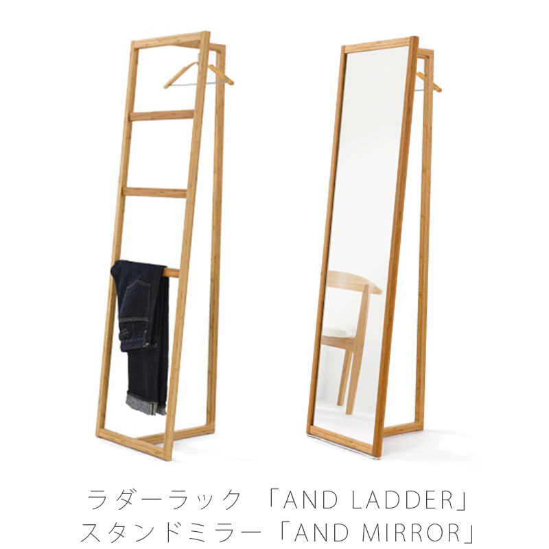 リビング家具 コートハンガー デニムラック 姿見 洋服掛け スタンドミラー 竹材 国産 AND LADDER アンドラダー / AND MILLOR アンドミラー 北欧 TEORI テオリ|無垢材家具と工芸 箱屋の八代目