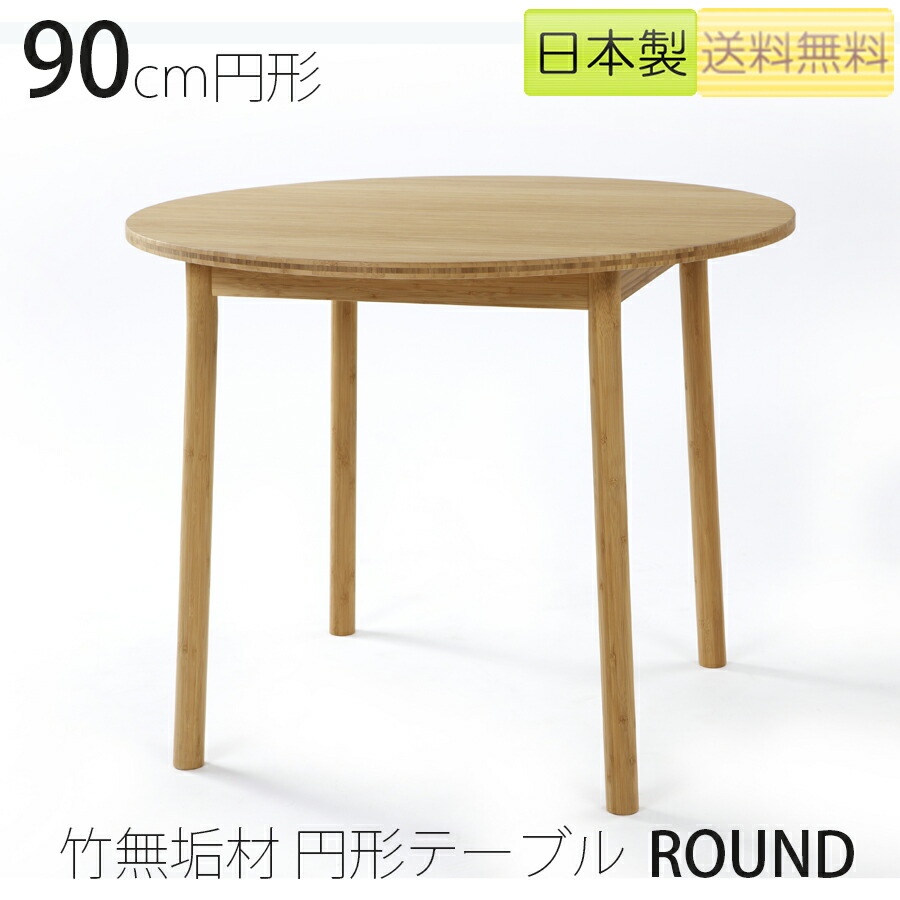【正規品】TEORI テオリ ROUND ラウンド ダイニングテーブル table 食卓 ナチュラル 竹集成材 円形 幅90cm H70cm P-RT90/p-rt90 ラウンドテーブル