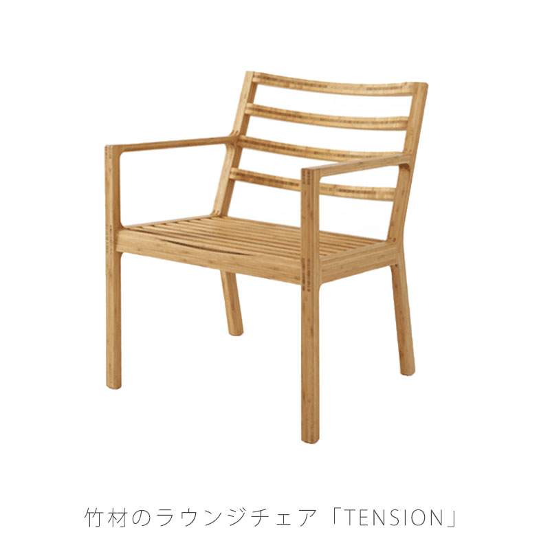 【正規品】TEORI テオリ TENSION テンション ラウンジチェア イス リビングチェア アームチェア LDチェア 肘付き 竹集成材 板座 P-TL/p-tl｜無垢材家具と工芸 箱屋の八代目