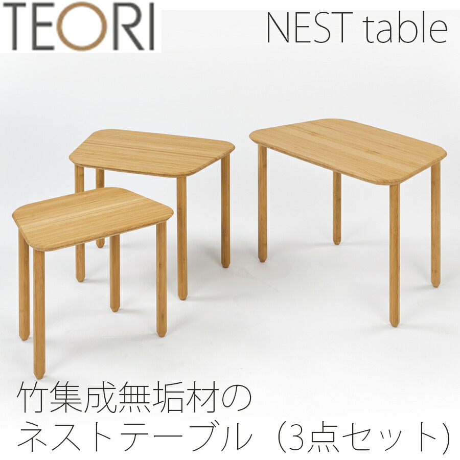 【正規品】TEORI テオリ ネストテーブル センターテーブル サイドテーブル 竹集成材 台形 幅65/55/45cm T-NT/t-nt｜無垢材家具と工芸 箱屋の八代目 51,480円