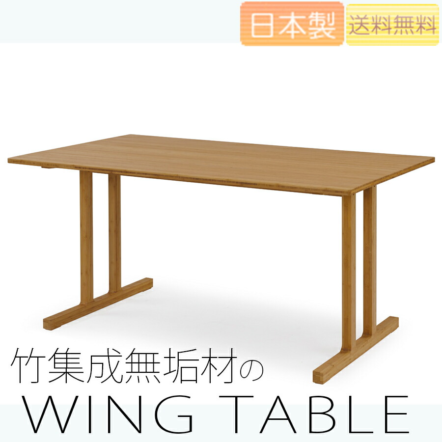 【正規品】TEORI テオリ WING ウィング ダイニングテーブル 食卓 竹集成材 長方形 幅150/180cm H70cm T-ET15/18