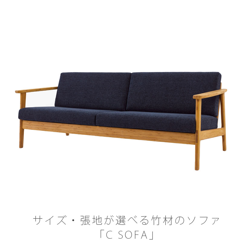 【正規品】TEORI テオリ Cソファ ソファ ファブリック ソフトレザー アーム付き 竹集成材 2人 2.5人 3人 Cソファ TC-S/tc-s 137,500円