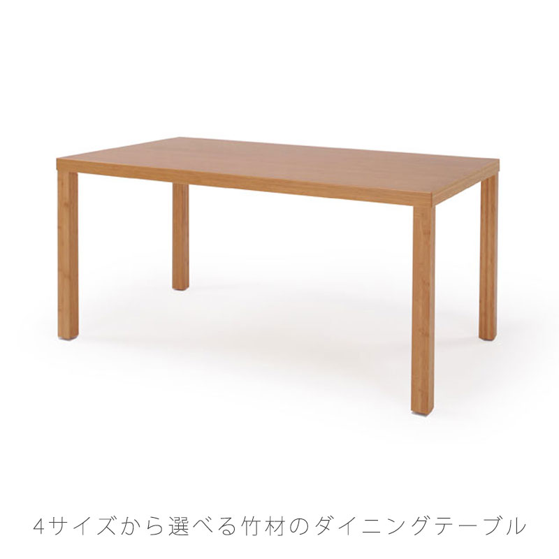 正規品 TEORI テオリ ダイニングテーブル 食卓 角脚 長方形 ナチュラル 幅90 120 150 180cm 竹材 K dining table ケイ ダイニングテーブル 48,840円