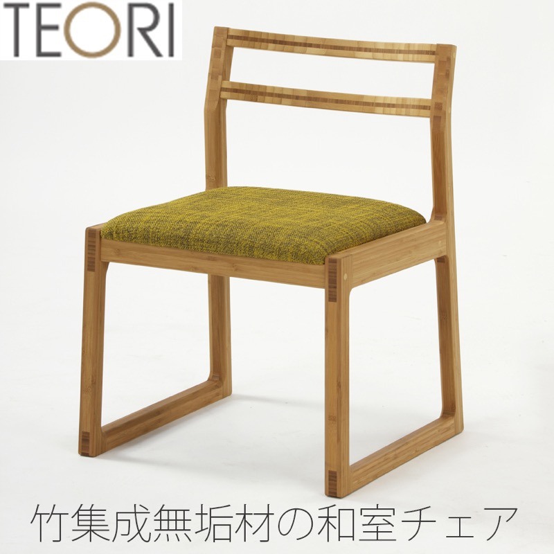 【正規品】TEORI テオリ 和室チェア ダイニングチェア イス 畳ずり付き 竹集成材 張座 布座 ファブリック ソフトレザー TW-DC/tw-dc｜無垢材家具と工芸 箱屋の八代目
