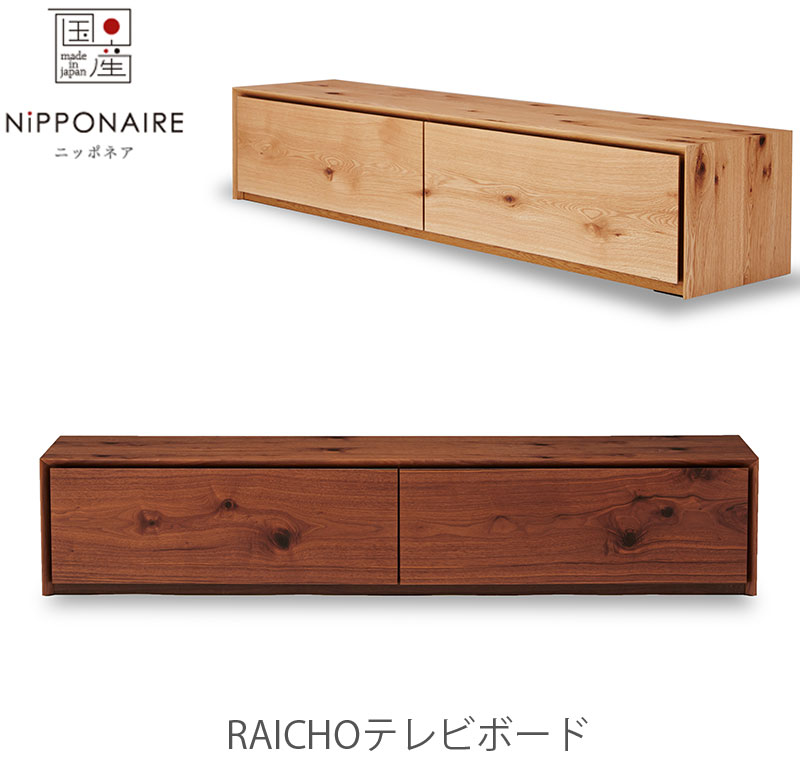 (正規品)(開梱・設置無料)テレビボード Raicho ライチョウ NIPPONAIRE ニッポネア 日本製