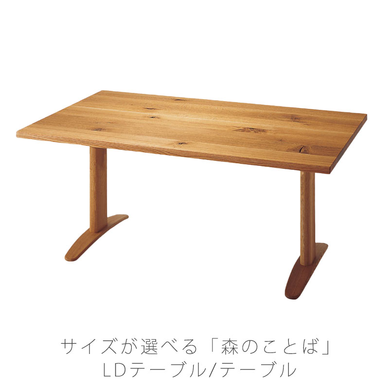 楽天市場】飛騨産業 森のことば 変形LDテーブル ナラ無垢材 日本製 
