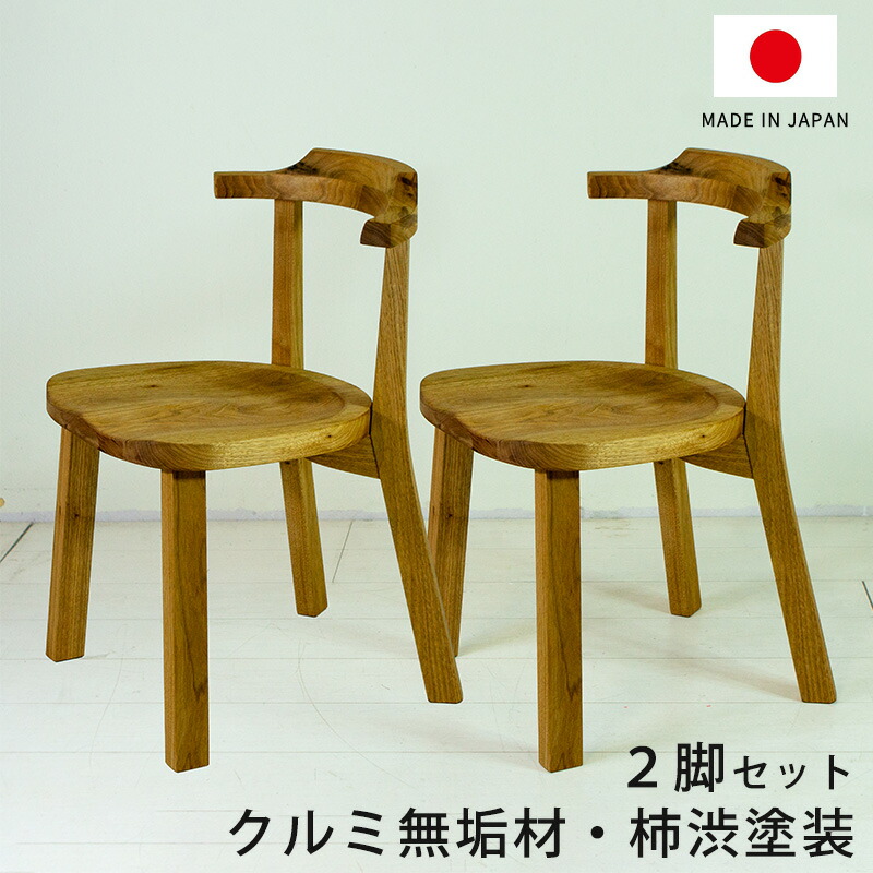 (2脚セット) ダイニングチェア チェア 食卓椅子 抗菌 日本製 かわいい くるみ材 無垢材 柿渋塗装｜無垢材家具と工芸 箱屋の八代目