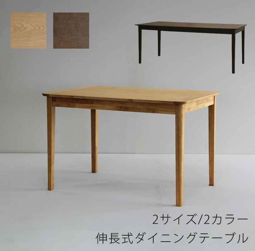 ダイニングテーブル 伸長式テーブル 食卓テーブル 長方形 アッシュ材 シンプル 幅110cm 幅140cm Notchdining ノッチダイニング 吉桂