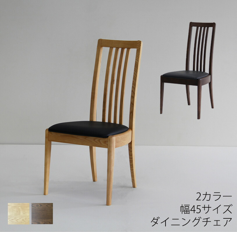 (2脚セット) ダイニングチェア チェア ハイバックチェア 椅子 アッシュ無垢材 合成皮革 シンプル 幅45cm ナチュラル ブラウン Notchdining ノッチダイニング 吉桂｜無垢材家具と工芸 箱屋の八代目