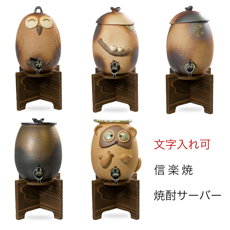 森修焼　ウォーターサーバー　焼酎サーバー 森修焼ウォーター＆焼酎サーバー/無添加食品、自然派化粧品の
