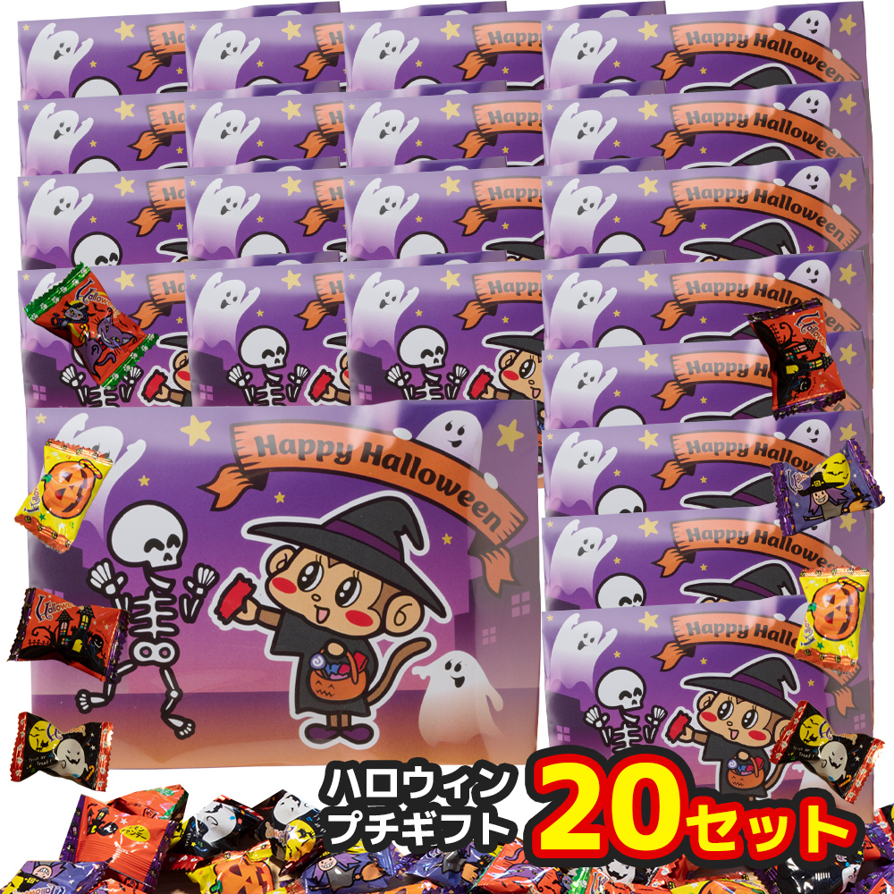 【楽天市場】ハロウィン 個包装 20袋 キャンディ プチギフト お菓子 ばら撒き ギフト さるパッケージ ：箱庭ショップ