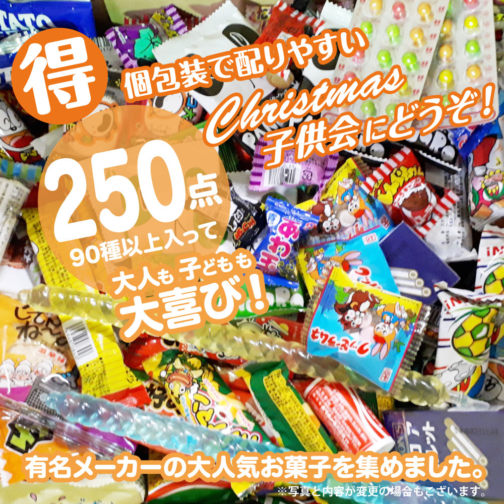 楽天市場 クリスマス お菓子 駄菓子 詰め合わせ 駄菓子 250点 セット うまい棒 子供 Xmas 限定パッケージ プレゼント 箱庭ショップ