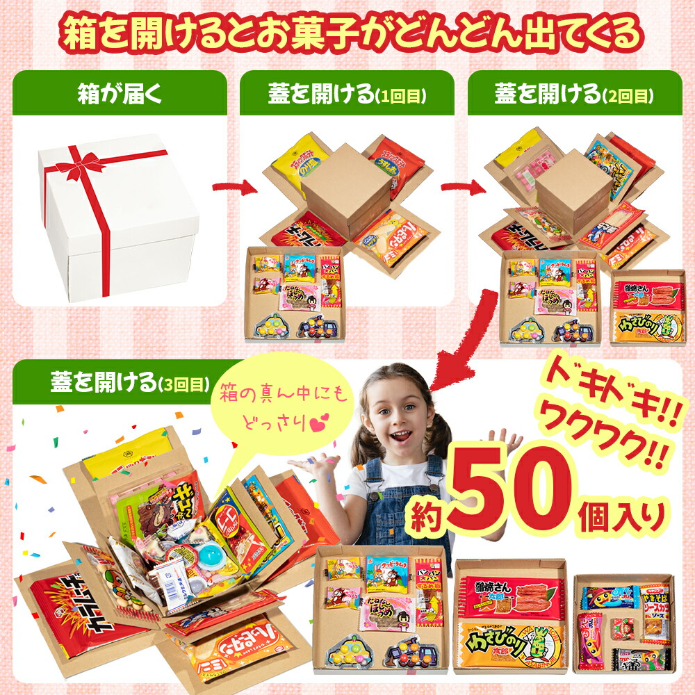 お菓子 詰め合わせ サプライズボックス 駄菓子 50個 プレゼント