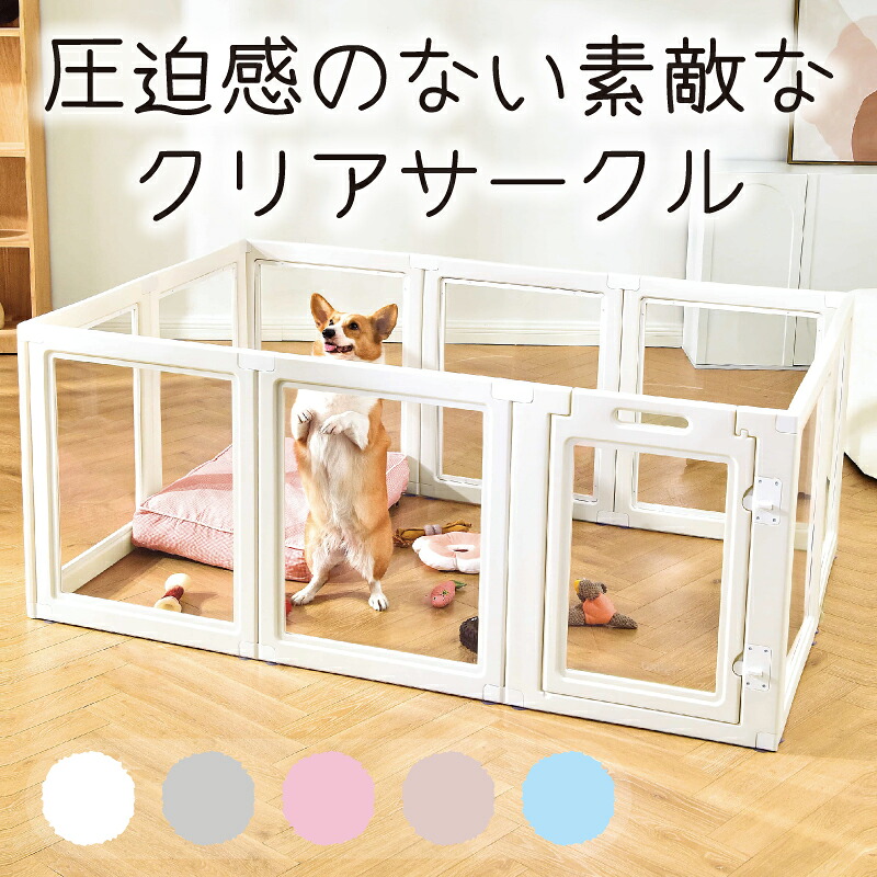 楽天市場】クリアサークル ペットサークル 犬 サークル 室内 透明 ドア