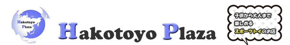 Hakotoyo Plaza 楽天市場店:子供から大人まで楽しめるスポーツトイを扱うお店です。
