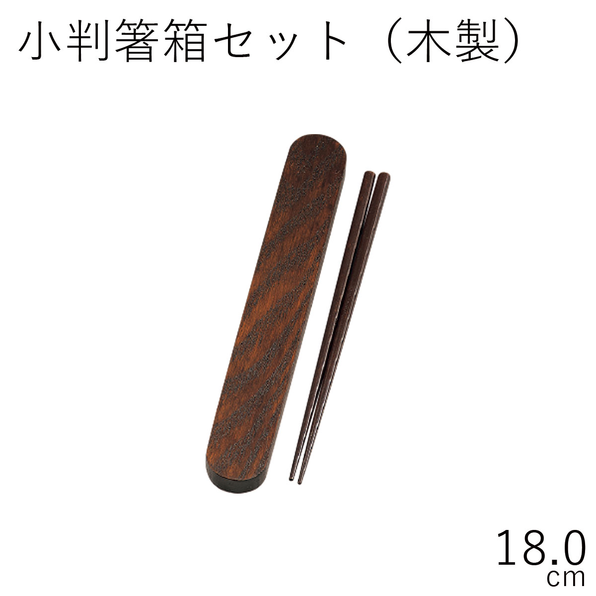 箸　ケース【メール便対応】”HAKOYA　《木製》18.0小判箸箱セット　スリ漆”天然木　お弁当箱　お弁当グッズ　LACQUER　イベント　ギフト　花見　行楽　弁当箱　木目　WARE※
