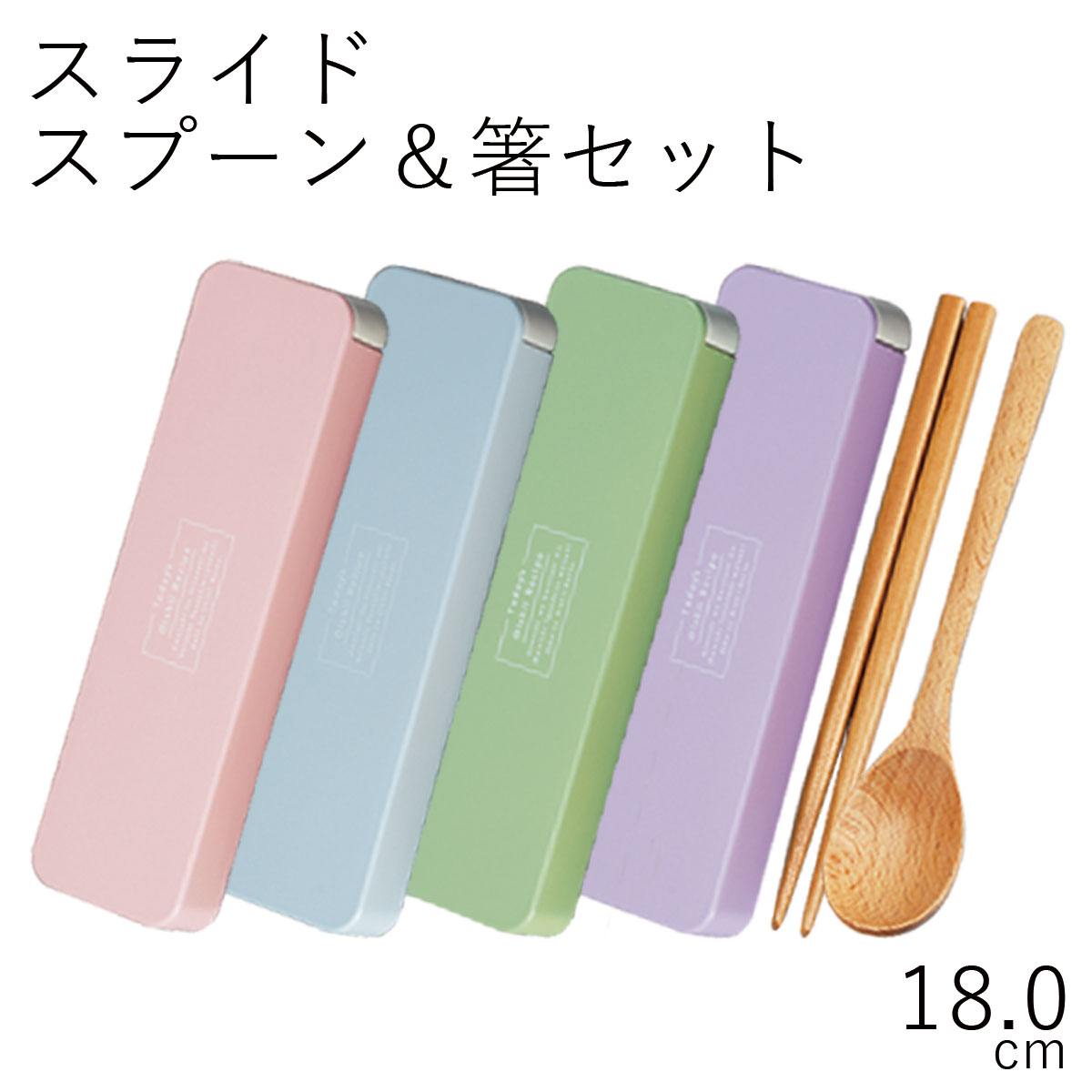 箸 スプーン ケース”HAKOYA 18.0スライドスプーン 箸セット”iroiro スライド式箸箱セット お弁当箱 弁当箱 おしゃれ 父の日 ギフト  LACQUER WARE※ 上品なスタイル