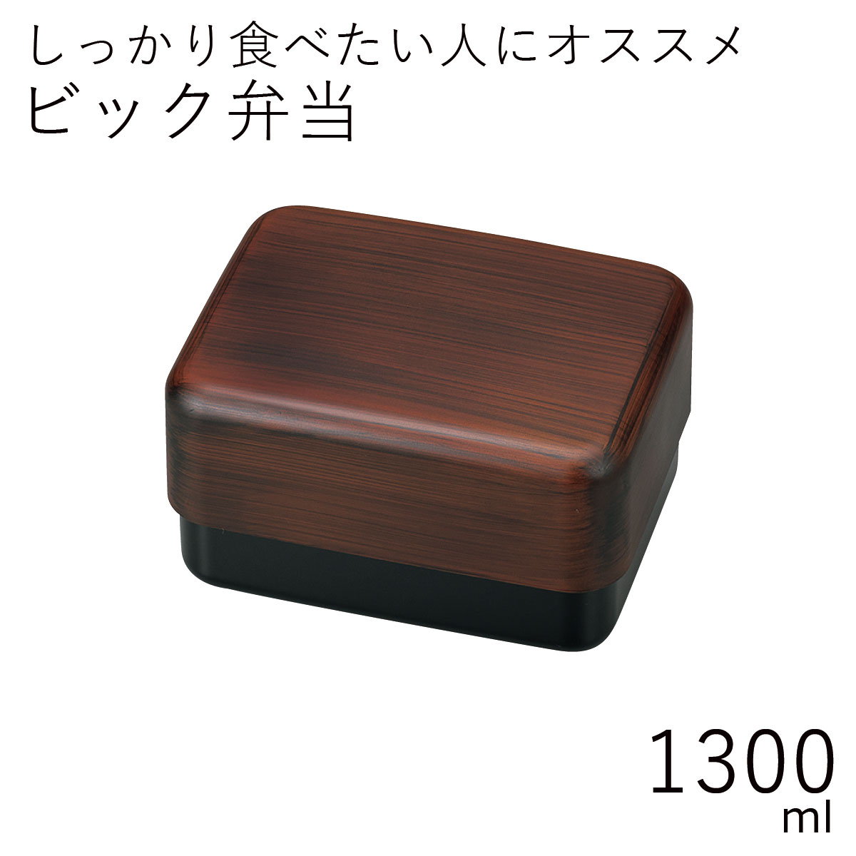 楽天市場 弁当箱 Hakoya ビック弁当 栃木目 1300ml 弁当箱 2段 おしゃれ 男子 大容量 木目調 ギフト Lunch Box お弁当箱専門店 ハコヤショップ