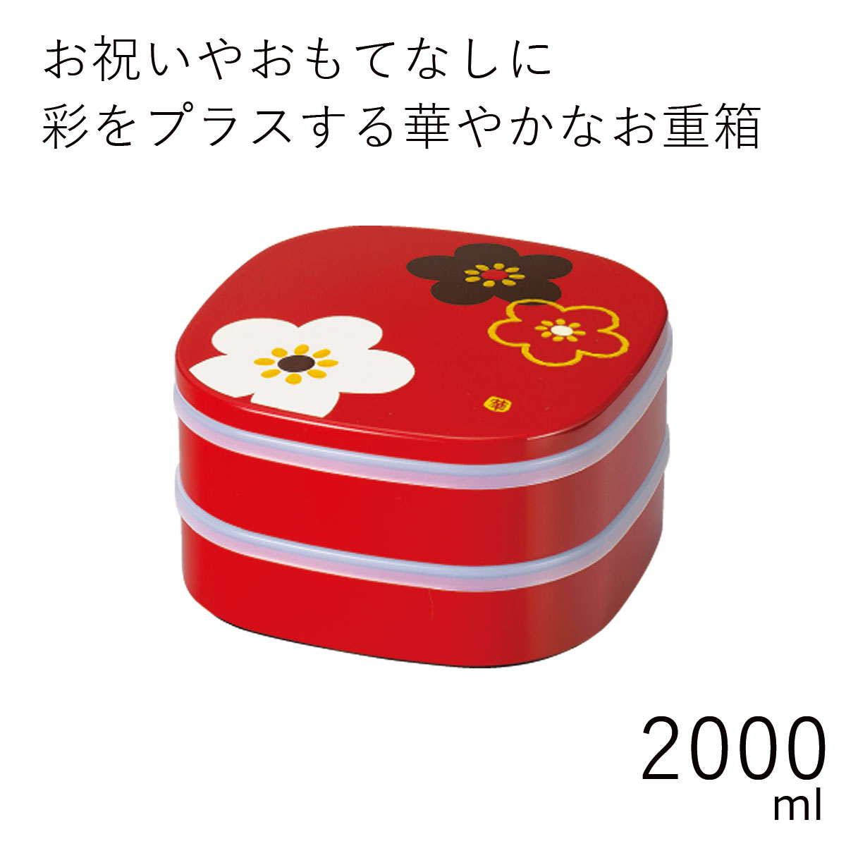 楽天市場】重箱 2人〜3人用”HAKOYA 19.5角二段オードブル重 2800ml” 百