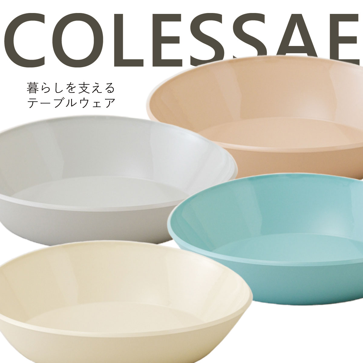 楽天市場】テーブルウェア”COLESSAE BOWL S ” コレサエ ボウル レンジ