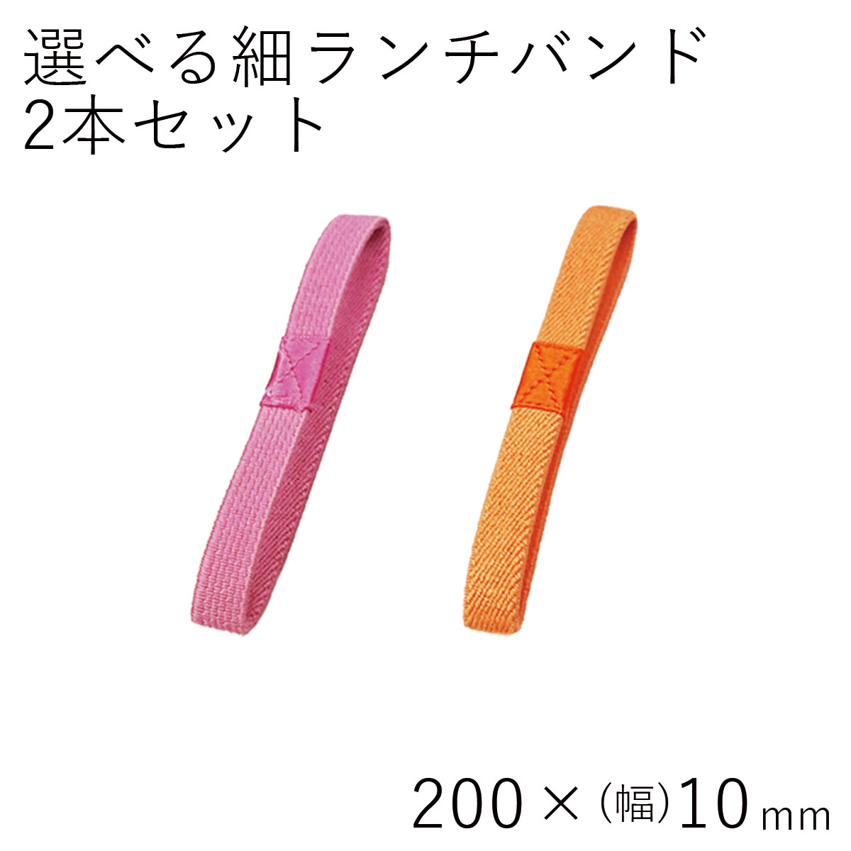 楽天市場】ランチバンド【メール便対応】”HAKOYA ランチバンド きらきら”240mm×幅15mm日本製日本製お弁当箱用 LUNCH BAND※ :  お弁当箱専門店 ハコヤショップ