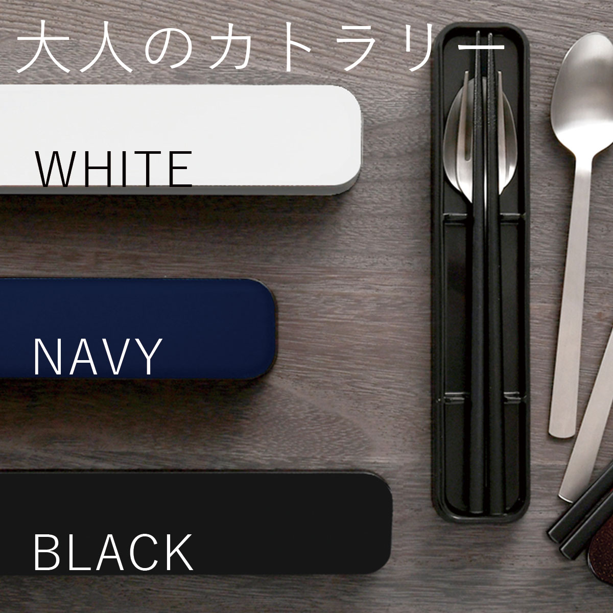 楽天市場】カトラリーセット お弁当 箸・フォーク・スプーン 3点セット