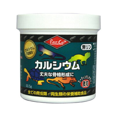 (株)ビバリア カルシウム 93.5g 爬虫類・両生類 爬虫類・両生類用フードドライ フード{SK}