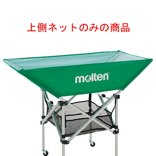 molten（モルテン） マルチスポーツ・レジャー ケース 折りたたみ平型ボールかご収納ネット 学校用品 【グリーン】 メンズ・レディース 男性用・女性用 BT0030G 緑 {SK} 4,541円