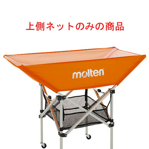 molten（モルテン） マルチスポーツ・レジャー ケース 折りたたみ平型ボールかご収納ネット 学校用品 【オレンジ】 メンズ・レディース 男性用・女性用 BT0030O 橙 {SK}