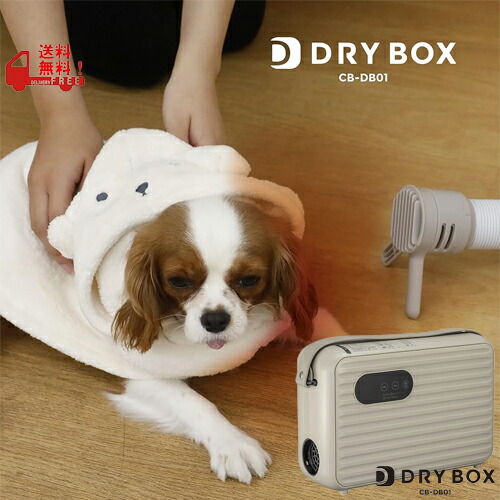 DRY BOX 衣類ふとんドライヤー CB-JAPAN（シービージャパン） CB-DB01 ▼｜ホーム＆キッチン　プラス