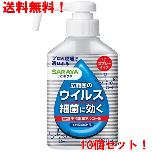 【T-ポイント5倍】 10個セット ハンドラボ 手指消毒スプレー VH サラヤ 期間限定で特別価格 300ml SARAYA