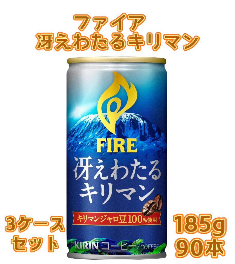 【楽天市場】【3ケース】キリン ファイア 冴えわたるキリマン 185g 缶x30本x3ケース 90本：博愛屋