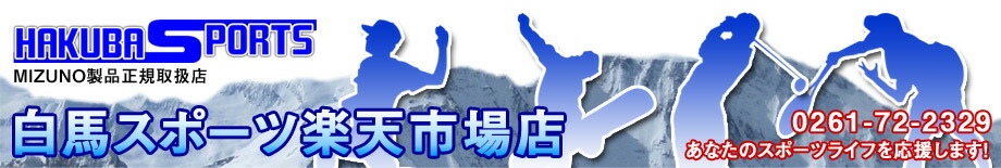 白馬スポーツ楽天市場店:スポーツ・アウトドア用品