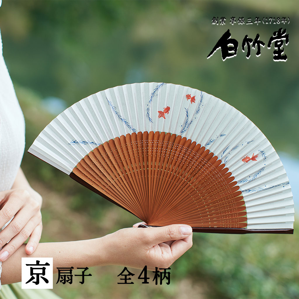 扇子 レディース ＜葉月扇子セット＞ 袋ケース付き 京扇子 女性用 母の日 お中元 名入れ プレゼント ギフト 記念日 お祝い おしゃれ かわいい 紙 金魚 蛍 鮎 蜻蛉 日本製 ブランド 【創業1718年 京都老舗 扇子の白竹堂】