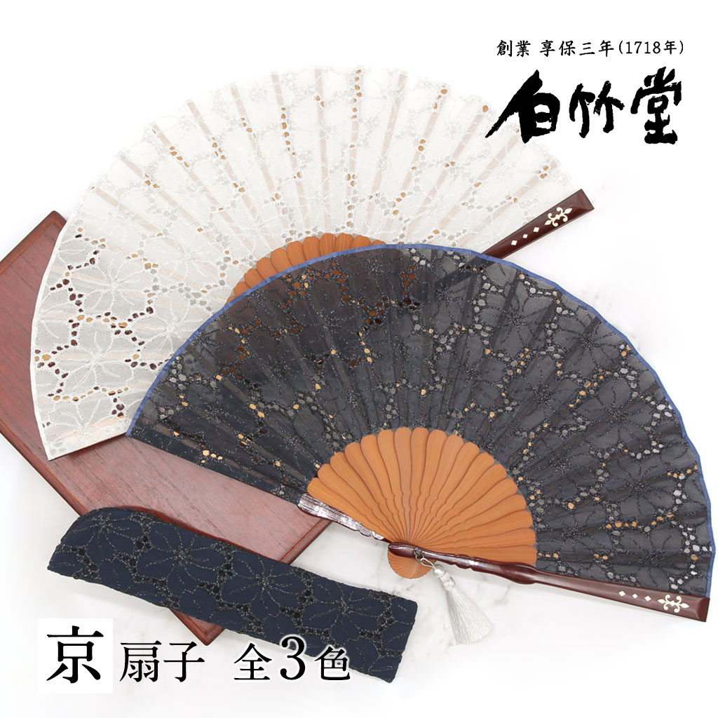 扇子 レディース ＜シャインレース扇子セット＞ 袋ケース付き 京扇子 女性用 母の日 お中元 名入れ プレゼント ギフト 記念日 お祝い おしゃれ レース シルク 上品 白 黒 日本製 高級 ブランド 【創業1718年 京都老舗 扇子の白竹堂】