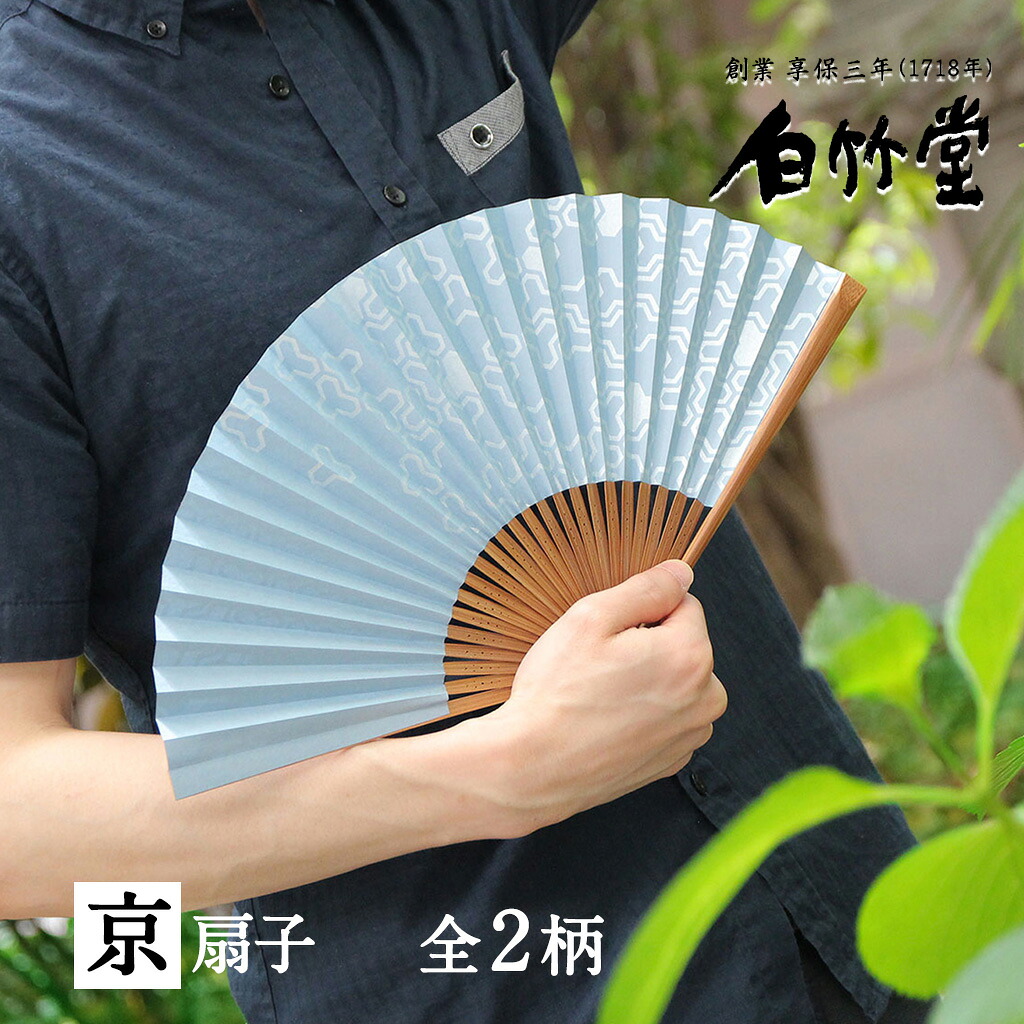扇子 メンズ ＜吉祥紋扇子セット＞ 袋ケース付き 京扇子 日本製 男性用 父の日 お中元 名入れ プレゼント ギフト 記念日 お祝い おしゃれ 縁起物 紙【創業1718年 京都老舗 扇子の白竹堂】｜創業1718年京都老舗　扇子の白竹堂 6,336円