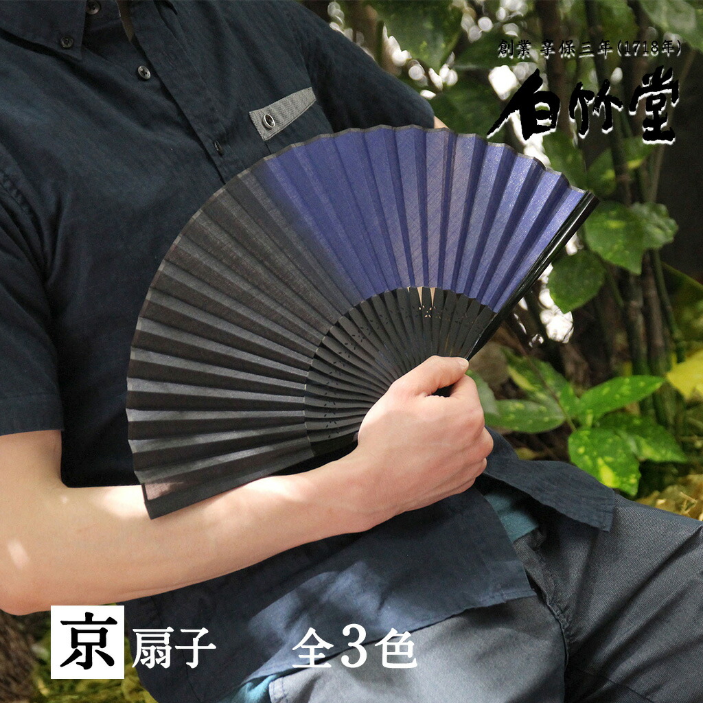 扇子 メンズ ＜黒染司扇子セット＞ 袋ケース付き 京扇子 日本製 男性用 父の日 お中元 名入れ プレゼント ギフト 記念日 お祝い おしゃれ 【創業1718年 京都老舗 扇子の白竹堂】