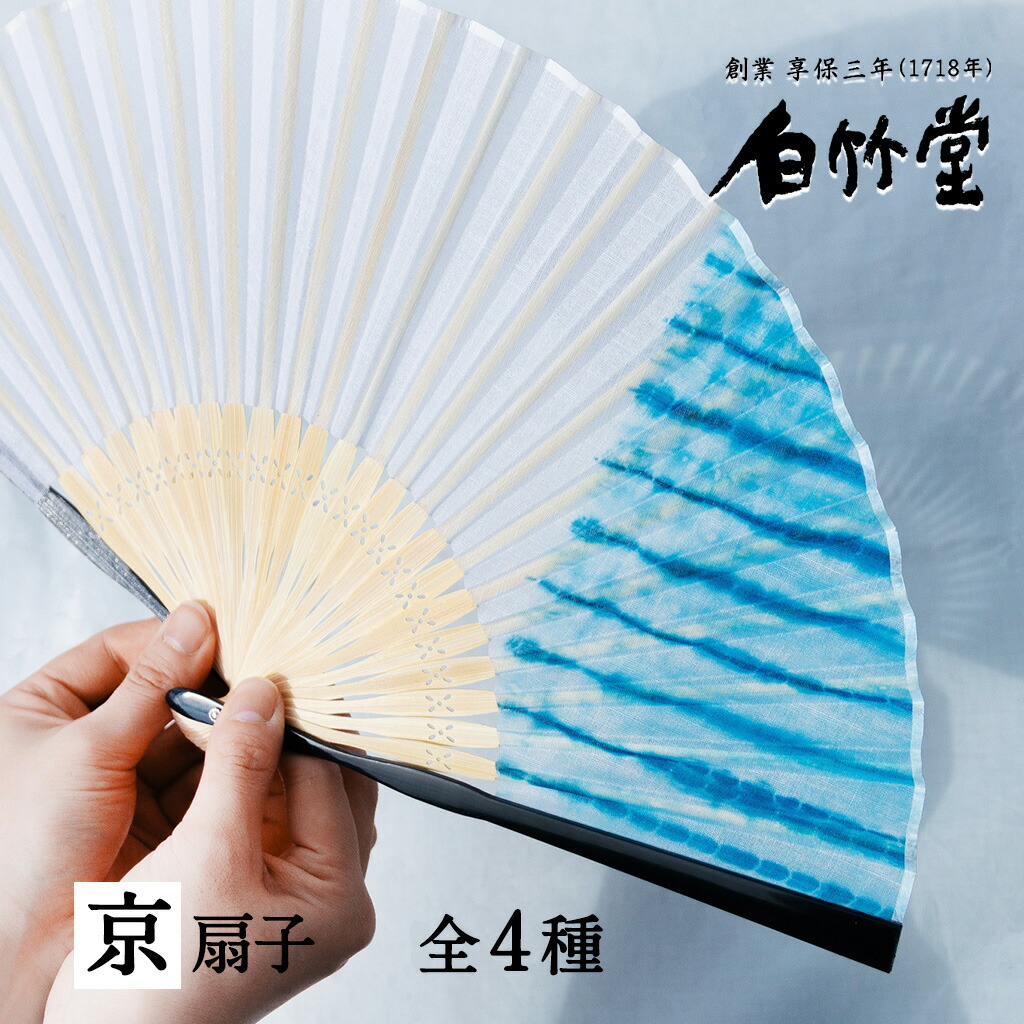 扇子 メンズ ＜京絞り 扇子セット＞ 袋ケース付き 京扇子 日本製 男性用 父の日 お中元 名入れ プレゼント ギフト 記念日 お祝い おしゃれ 縁起物【創業1718年 京都老舗 扇子の白竹堂】