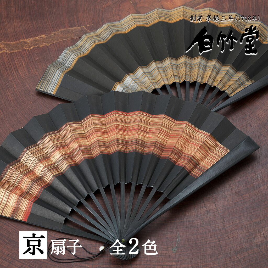 扇子 メンズ ＜閃光扇子セット＞ 袋ケース付き 京扇子 日本製 男性用 父の日 お中元 名入れ プレゼント ギフト 記念日 お祝い おしゃれ 縁起物 【創業1718年 京都老舗 扇子の白竹堂】