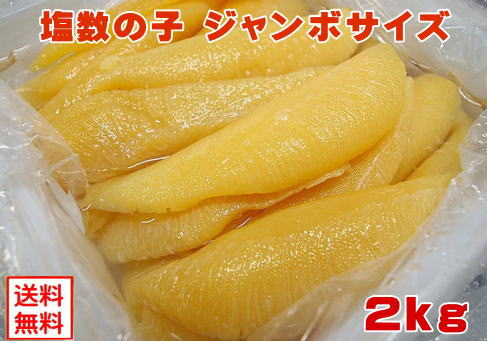 5L超えサイズ塩数の子1Kg 2セット　mono 楽天市場】【塩数の子ジャンボサイズ：2kg（500g×4袋