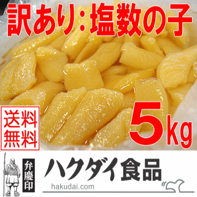 最安 楽天市場 訳あり塩数の子 折れ5kg 冷蔵便 製造過程で折れてしまった数の子です 訳あり ワケアリ 分けあり わけあり 送料無料 本州 北海道は450円 四国は300円 九州は450円 沖縄は1960円の追加送料がお客様負担となります ハクダイ食品グルメ村