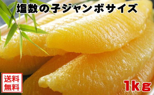 【塩数の子ジャンボサイズ1kg 冷蔵便】（1本が40g以上）でお届け！1本羽 送料無料（本州）、北海道は300円、四国は200円、九州は300円、沖縄は1660円の追加送料がお客様負担となります。