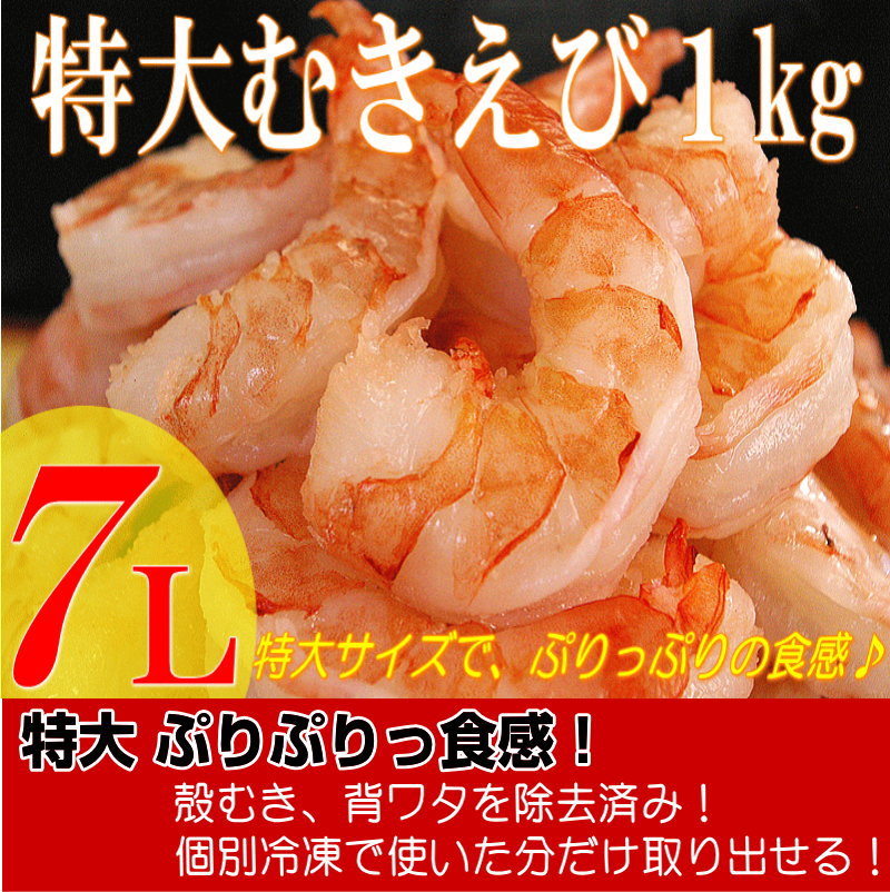 【特大7Lサイズ：むきえび1kg】【天然ホワイト海老】産地一回凍結品！エビ　ムキエビ　特大